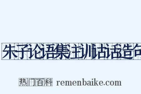 朱子论语集注训诂话造句是什么意思的图片